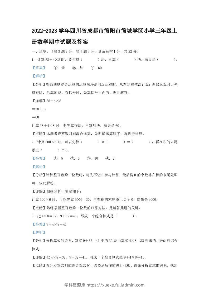 2022-2023学年四川省成都市简阳市简城学区小学三年级上册数学期中试题及答案(Word版)-学科资源库