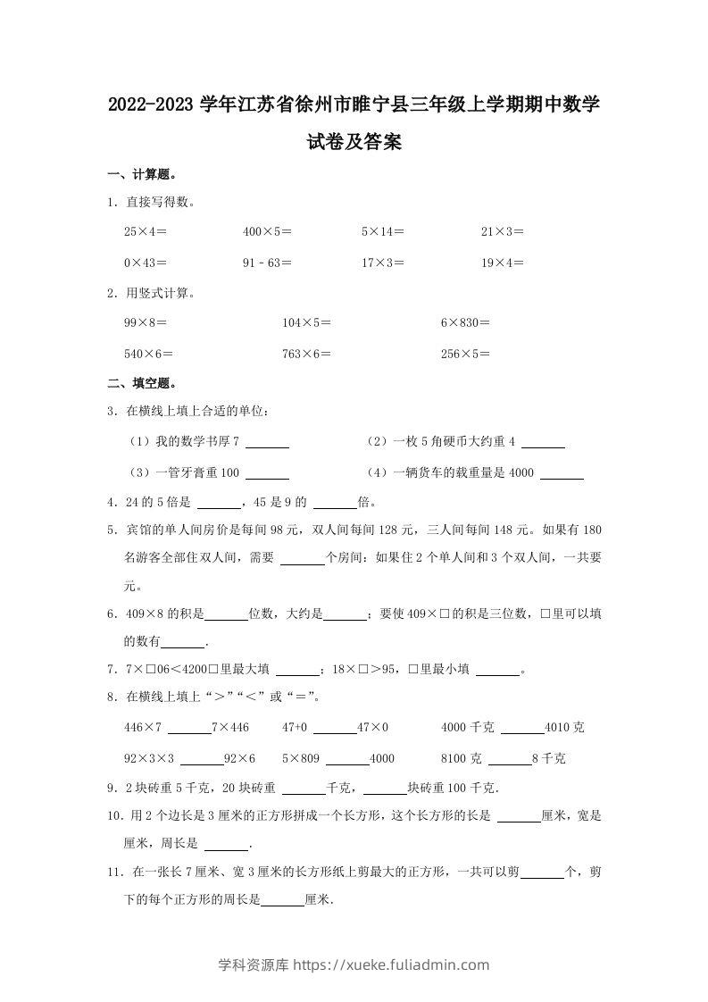 2022-2023学年江苏省徐州市睢宁县三年级上学期期中数学试卷及答(Word版)-学科资源库