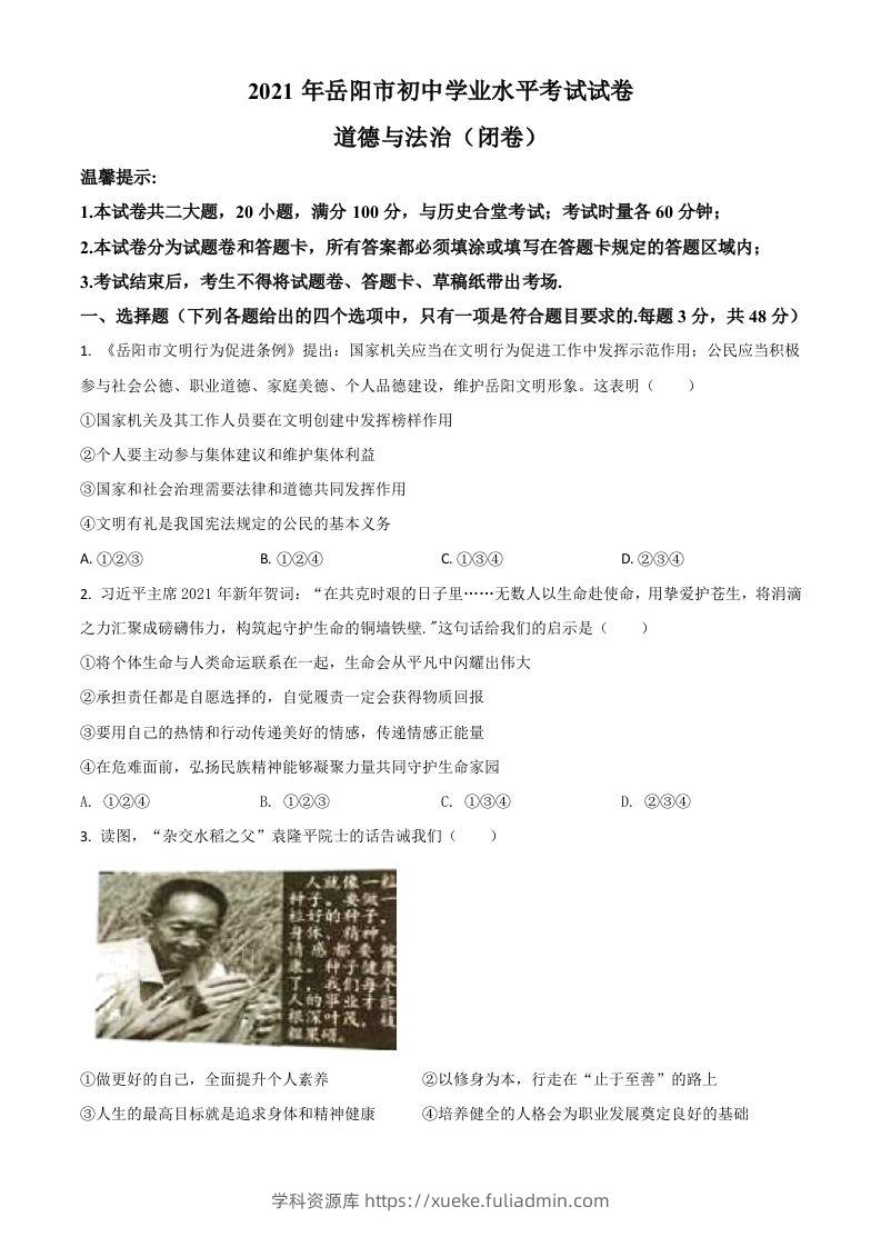 湖南省岳阳市2021年中考道德与法治真题（空白卷）-学科资源库