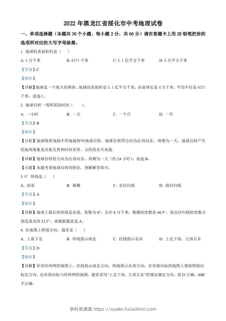 2022年黑龙江省绥化市中考地理真题（含答案）-学科资源库