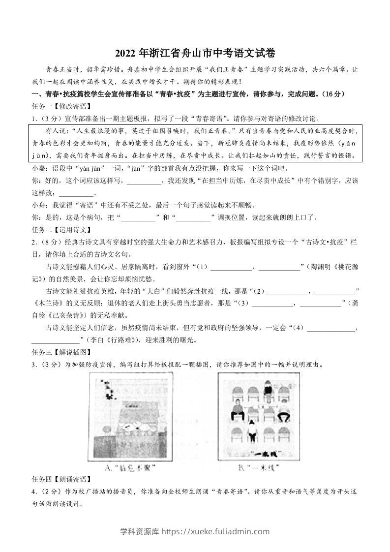 2022年浙江省舟山市中考语文试卷-学科资源库