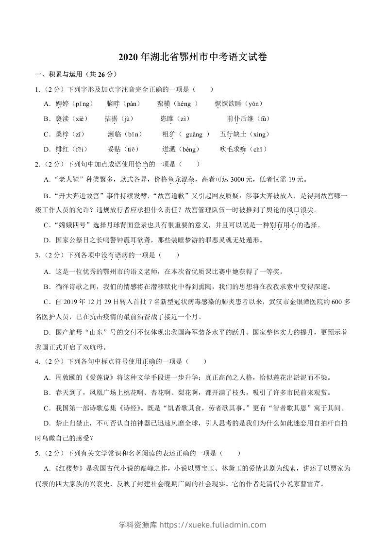 湖北省鄂州市2020年中考语文试卷(word版含解析)-学科资源库