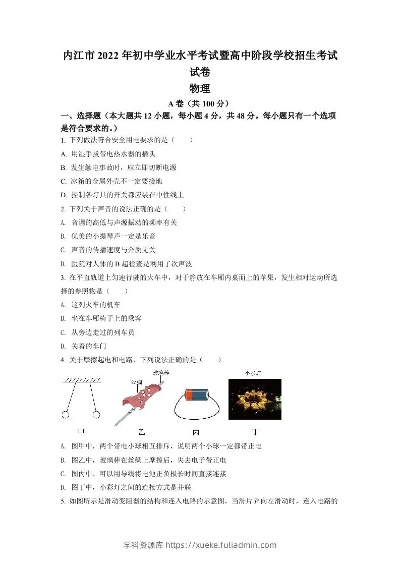 2022年四川省内江市中考物理真题（空白卷）-学科资源库