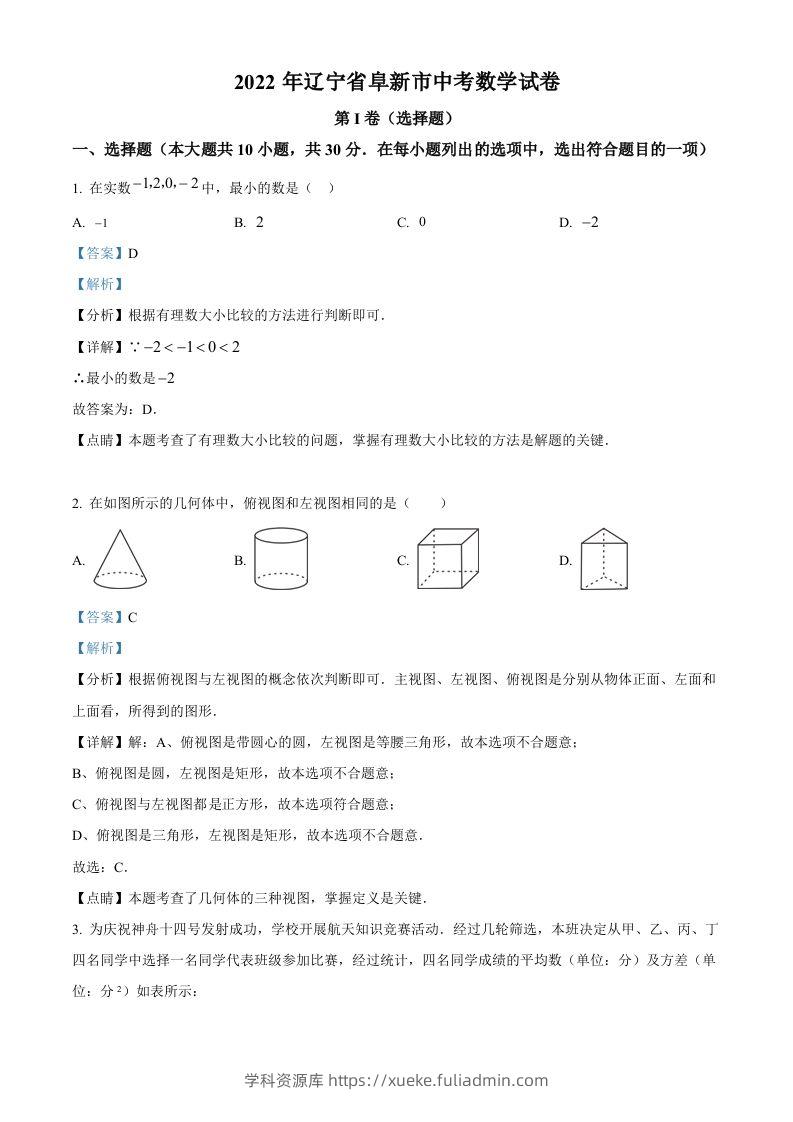 2022年辽宁省阜新市中考数学试卷（含答案）-学科资源库
