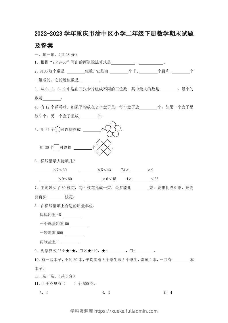 2022-2023学年重庆市渝中区小学二年级下册数学期末试题及答案(Word版)-学科资源库