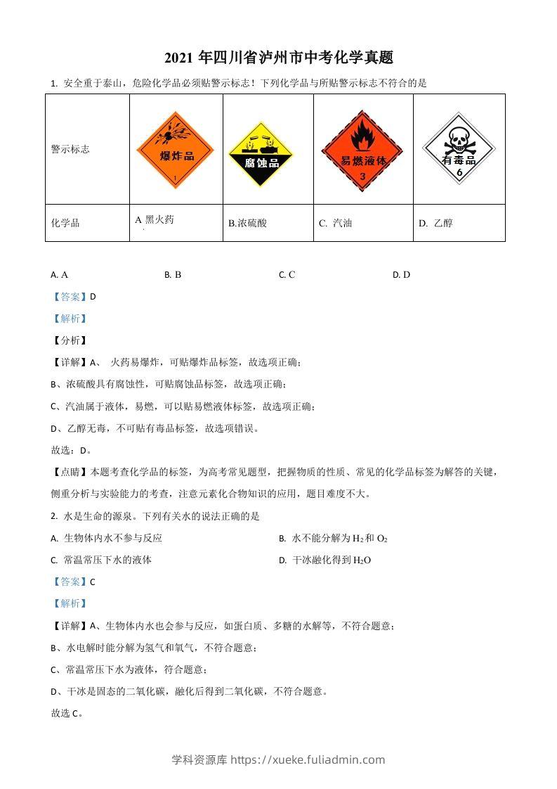 四川省泸州市2021年中考化学试题（含答案）-学科资源库