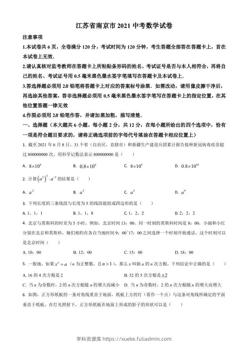 江苏省南京市2021年中考数学试卷（空白卷）-学科资源库
