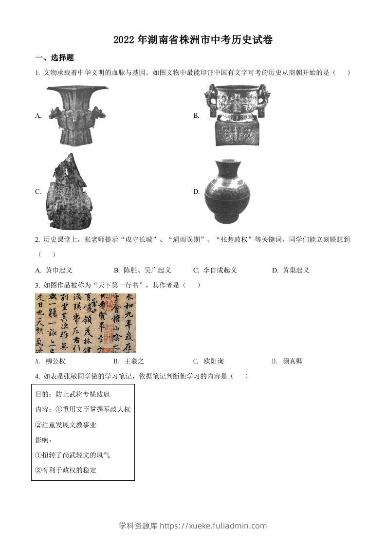 2022年湖南省株洲市中考历史真题（空白卷）-学科资源库