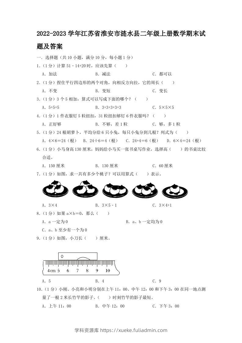 2022-2023学年江苏省淮安市涟水县二年级上册数学期末试题及答案(Word版)-学科资源库