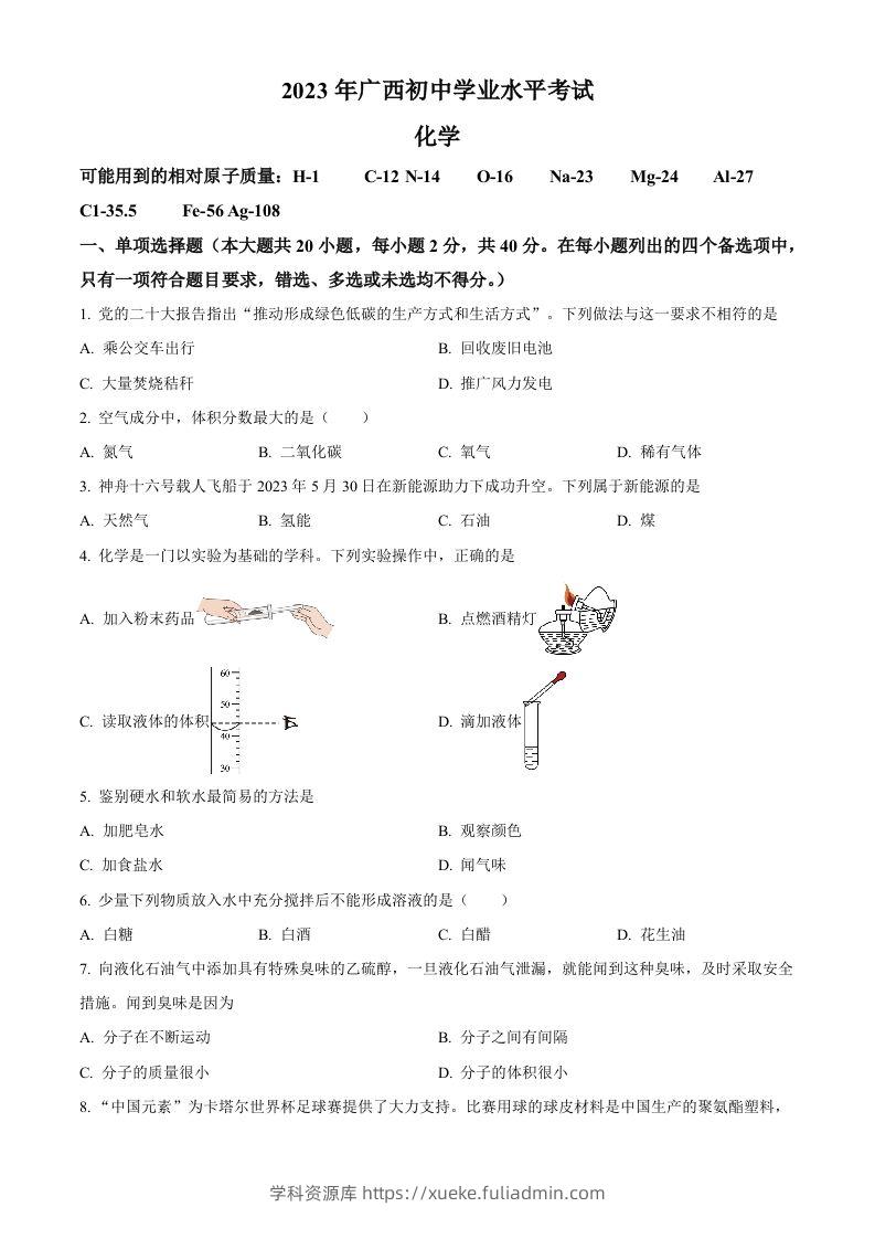 2023广西壮族自治区中考化学真题（空白卷）-学科资源库