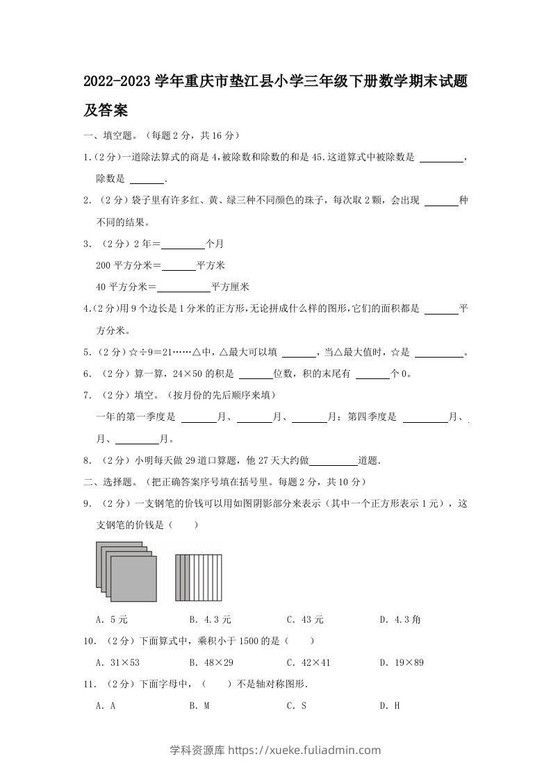 2022-2023学年重庆市垫江县小学三年级下册数学期末试题及答案(Word版)-学科资源库
