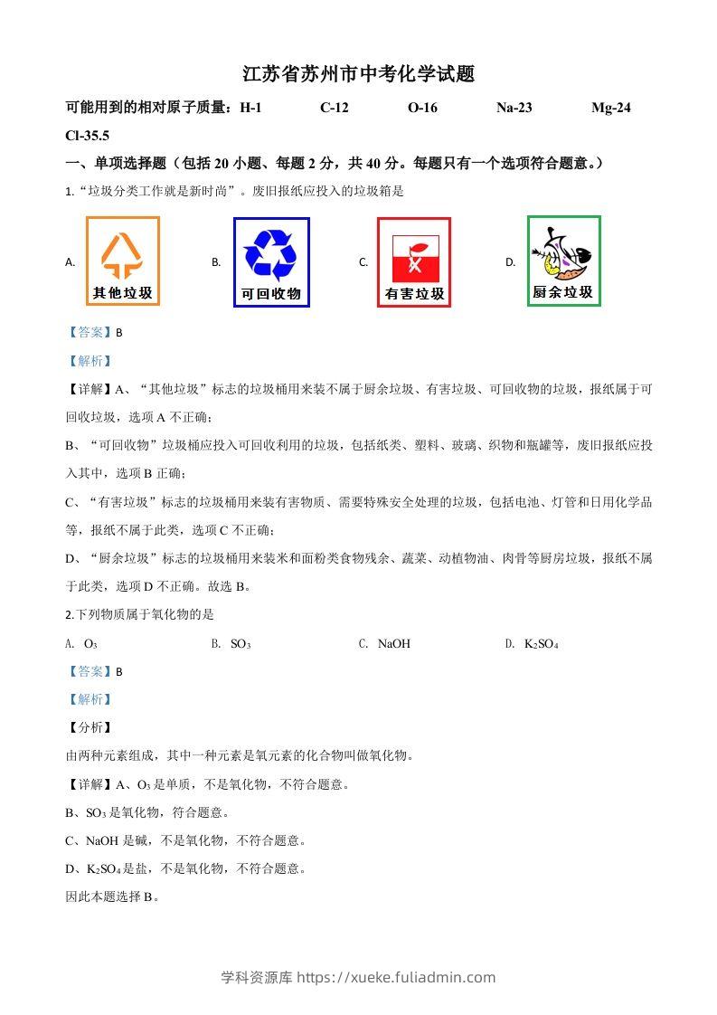 江苏省苏州市2020年中考化学试题（含答案）-学科资源库