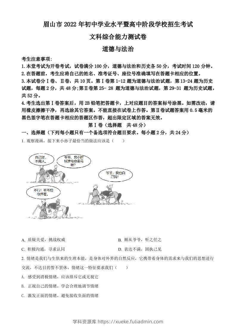 2022年四川省眉山市中考道德与法治真题（空白卷）-学科资源库