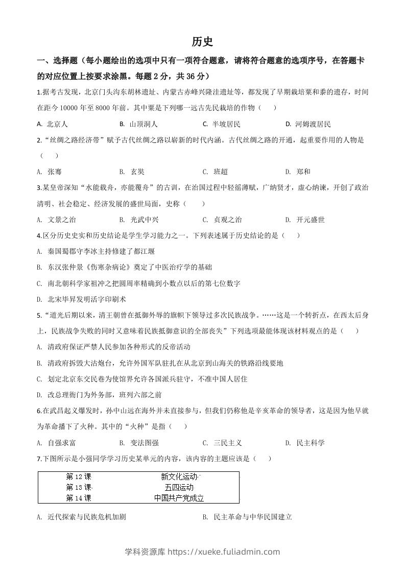 内蒙古赤峰2020年中考历史试题（空白卷）-学科资源库
