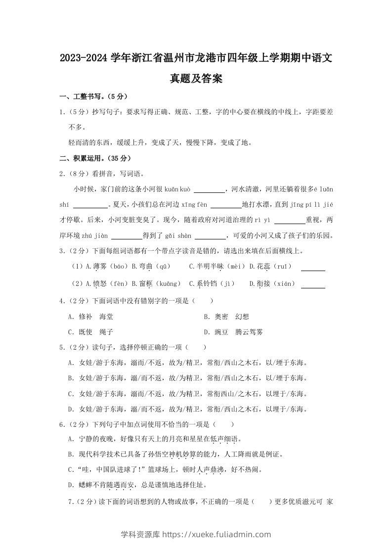 2023-2024学年浙江省温州市龙港市四年级上学期期中语文真题及答案(Word版)-学科资源库
