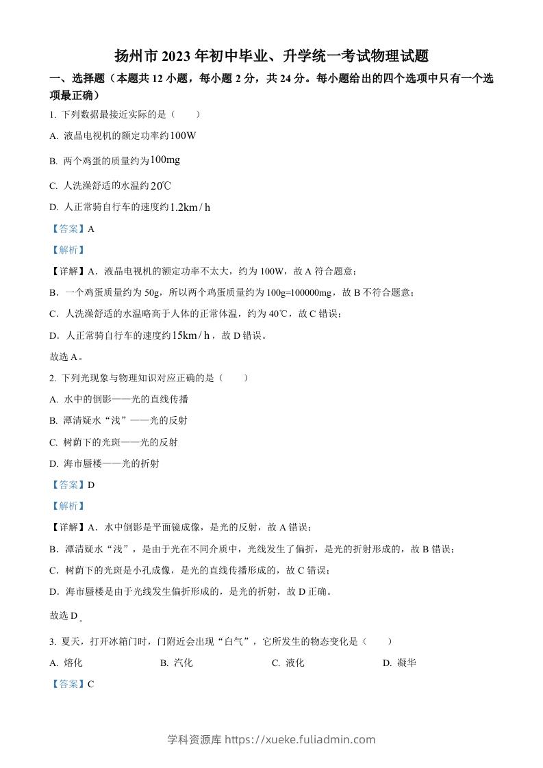 2023年江苏省扬州市中考物理试题（含答案）-学科资源库