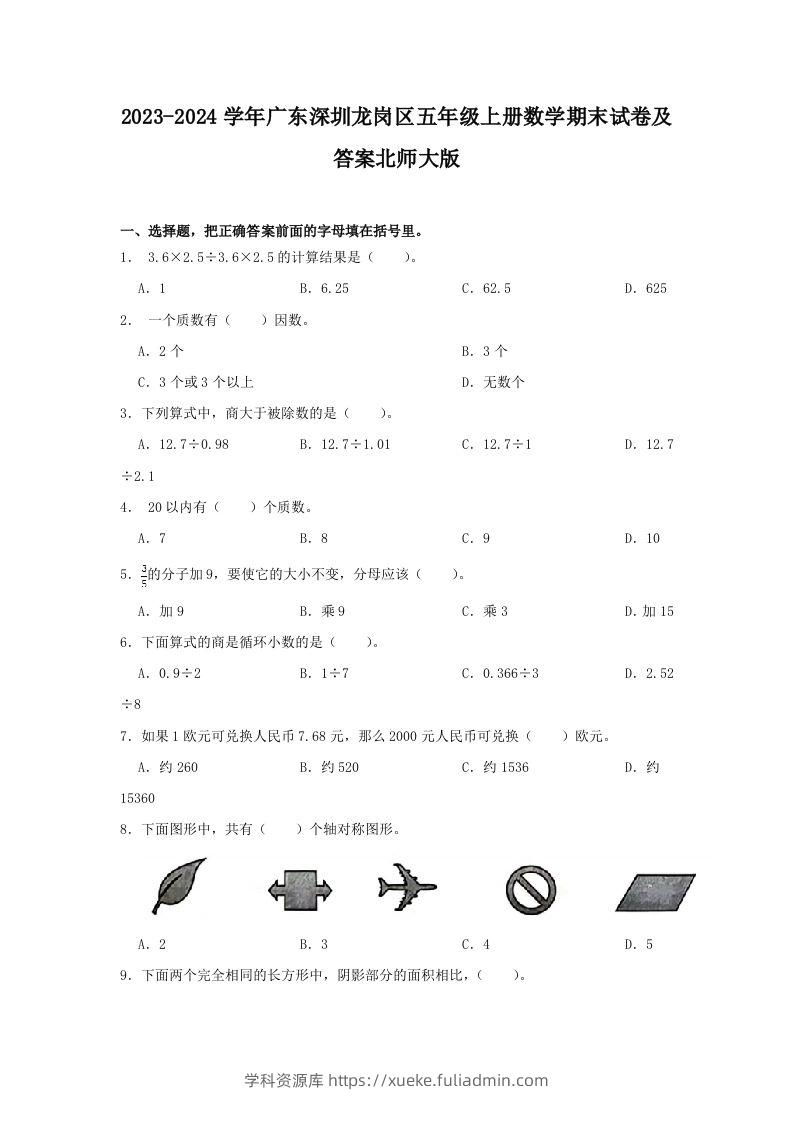 2023-2024学年广东深圳龙岗区五年级上册数学期末试卷及答案北师大版(Word版)-学科资源库