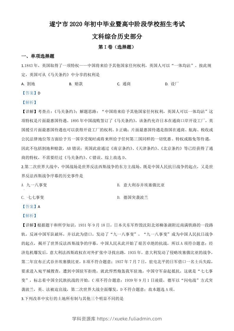 四川省遂宁市2020年中考历史试题（含答案）-学科资源库
