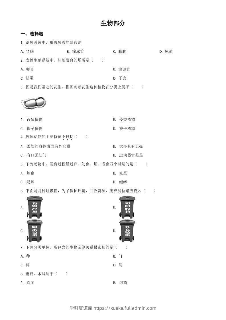 辽宁省阜新市2020年中考生物试题（空白卷）-学科资源库