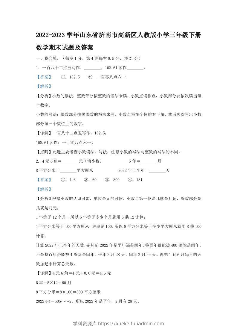 2022-2023学年山东省济南市高新区人教版小学三年级下册数学期末试题及答案(Word版)-学科资源库