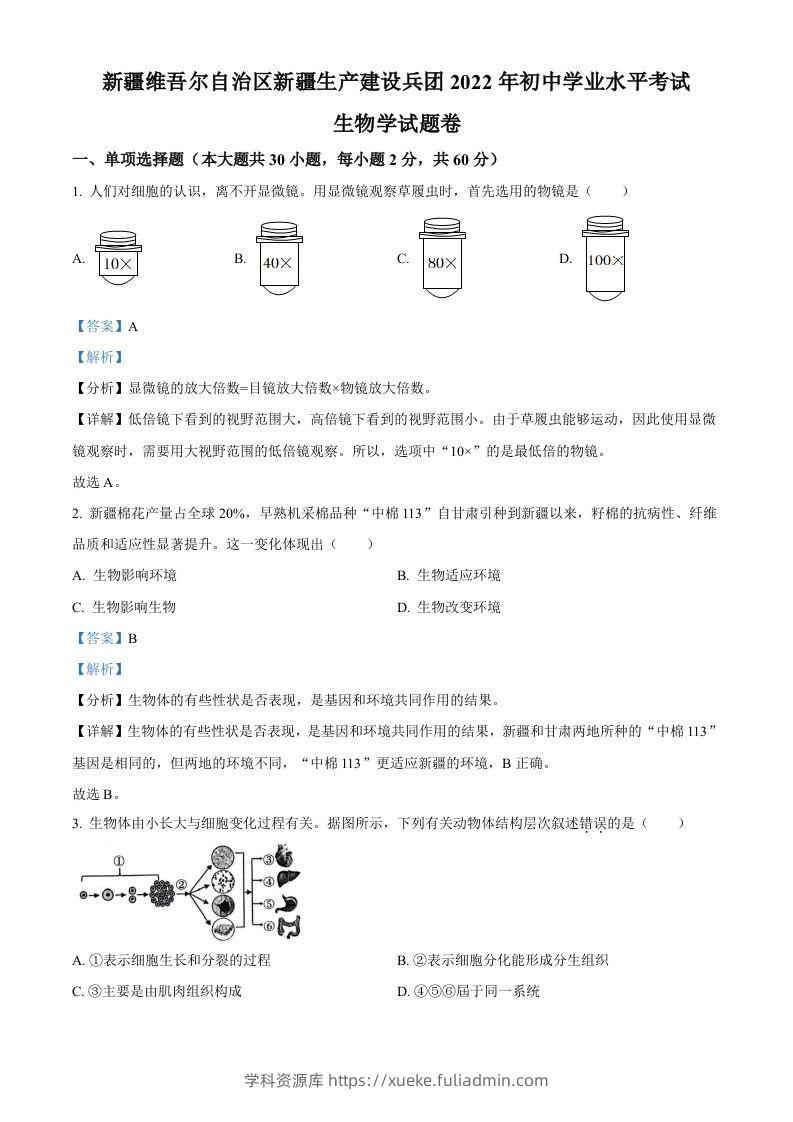 2022年新疆维吾尔自治区新疆生产建设兵团中考生物真题（含答案）-学科资源库