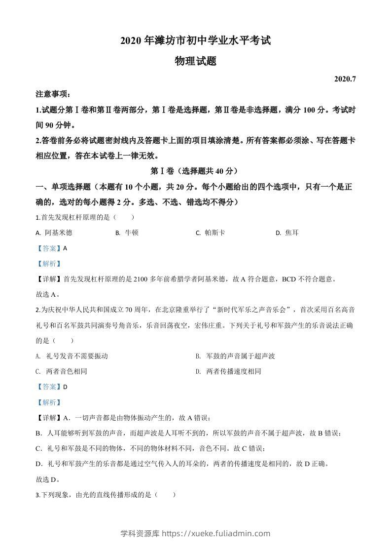2020年山东省潍坊市中考物理试题（含答案）-学科资源库