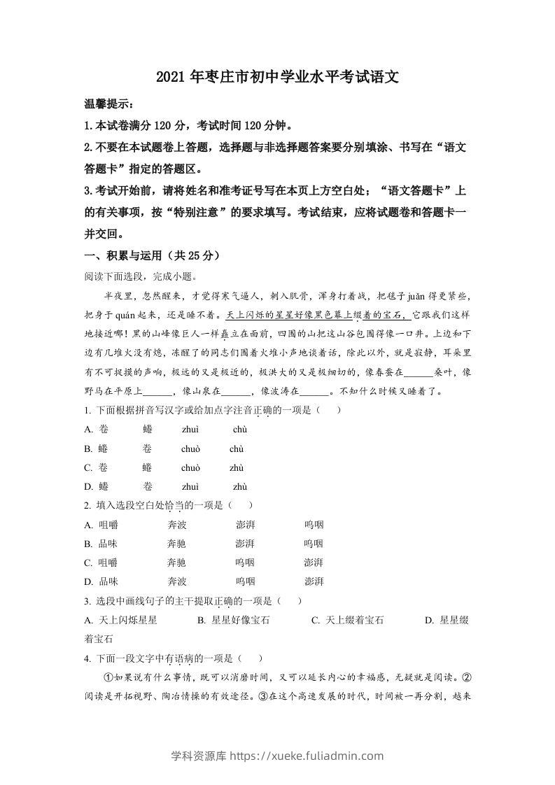 山东省枣庄市2021年中考语文试题（空白卷）-学科资源库