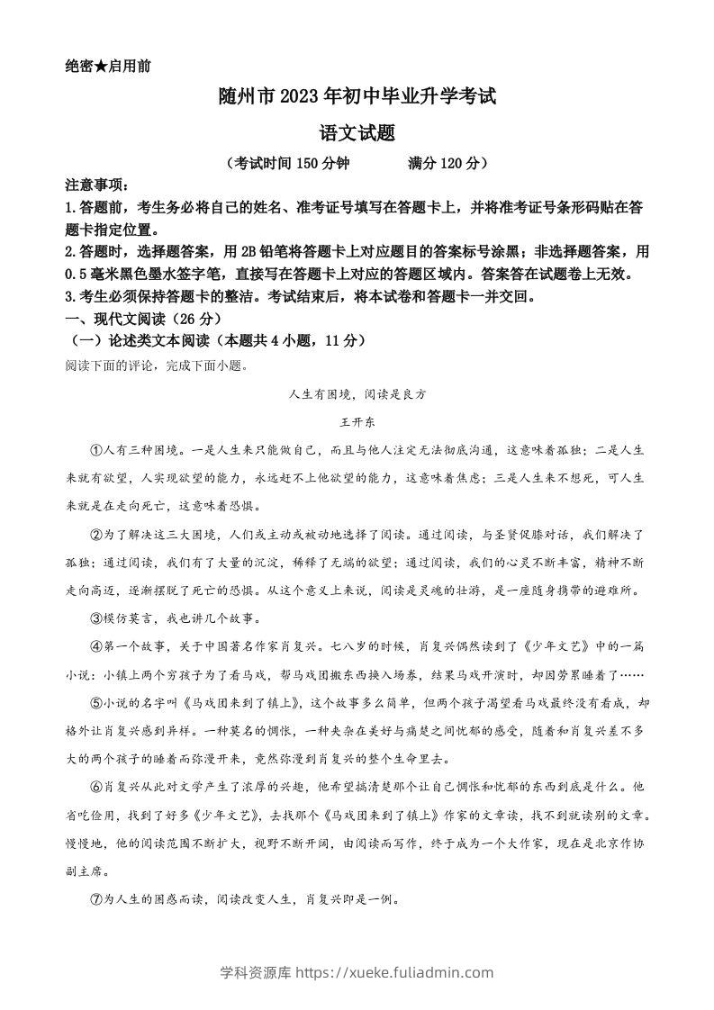 2023年湖北省随州市中考语文试题（含答案）-学科资源库