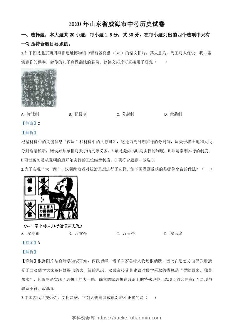 山东省威海市2020年中考历史试题（含答案）-学科资源库