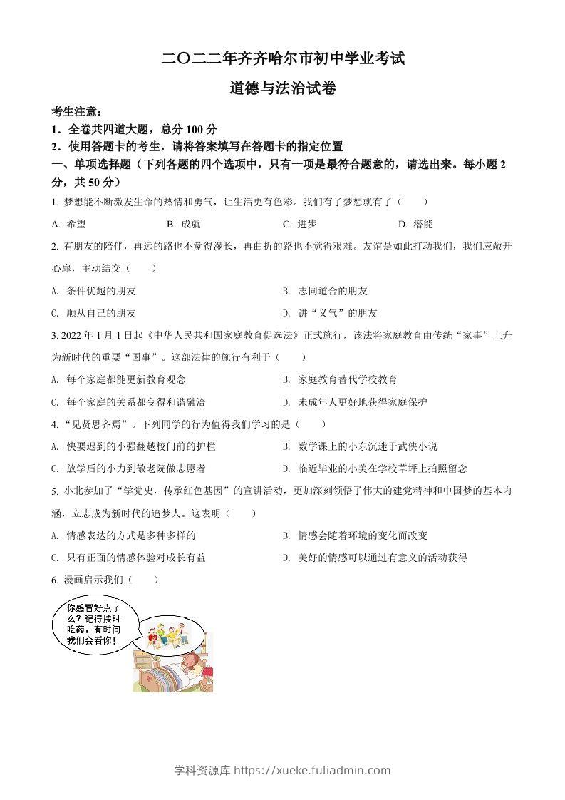 2022年黑龙江省齐齐哈尔市中考道德与法治真题（空白卷）-学科资源库
