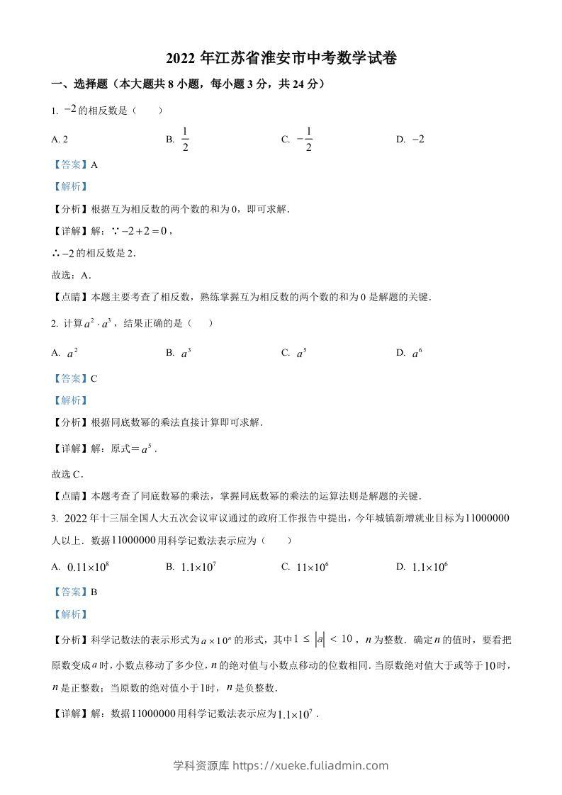 2022年江苏省淮安市中考数学真题（含答案）-学科资源库