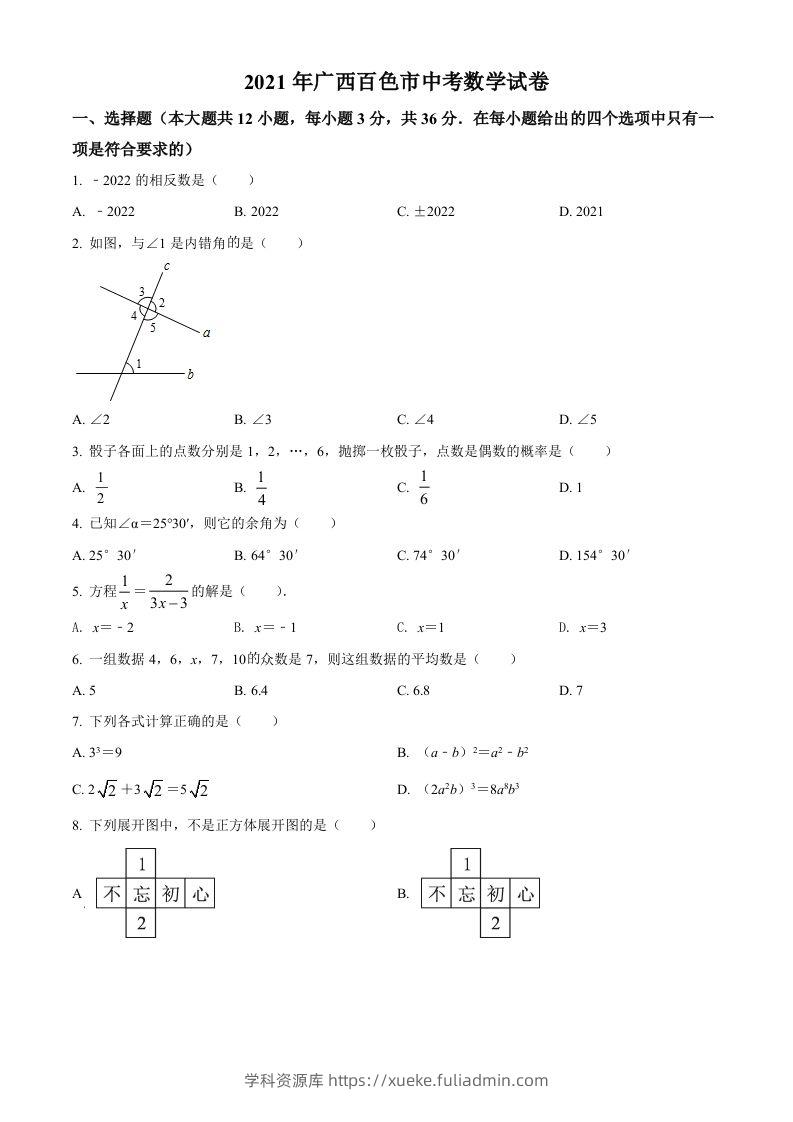 广西百色市2021年中考真题数学试卷（空白卷）-学科资源库