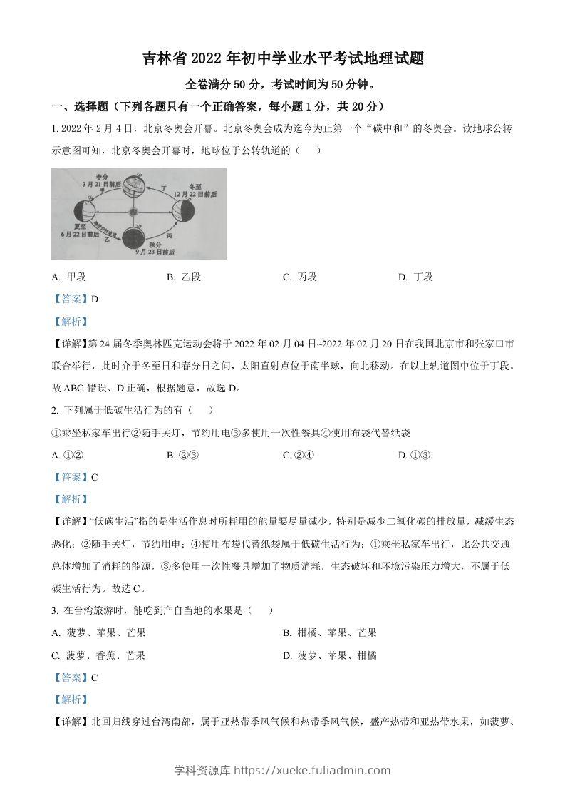 2022年吉林省白城市中考地理真题（含答案）-学科资源库
