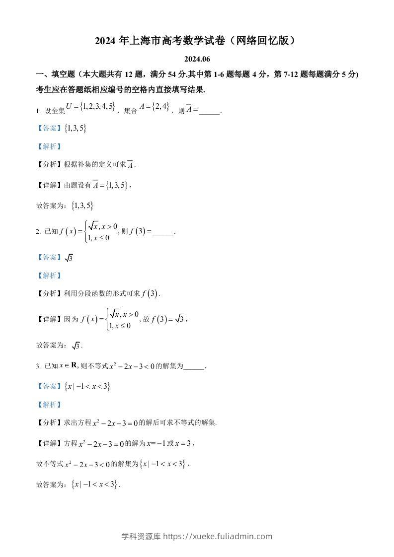 2024年高考数学试卷（上海）（秋考）（回忆版）（含答案）-学科资源库