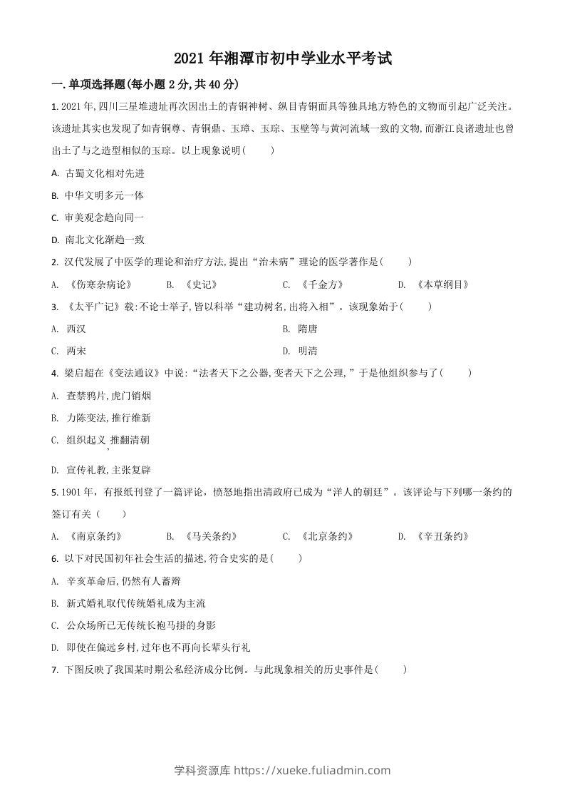 湖南省湘潭市2021年中考历史试题（空白卷）-学科资源库