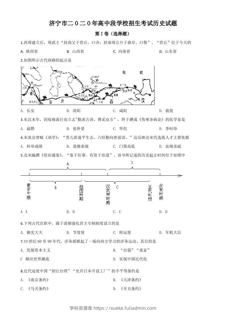 山东省济宁市2020年中考历史试题（空白卷）-学科资源库