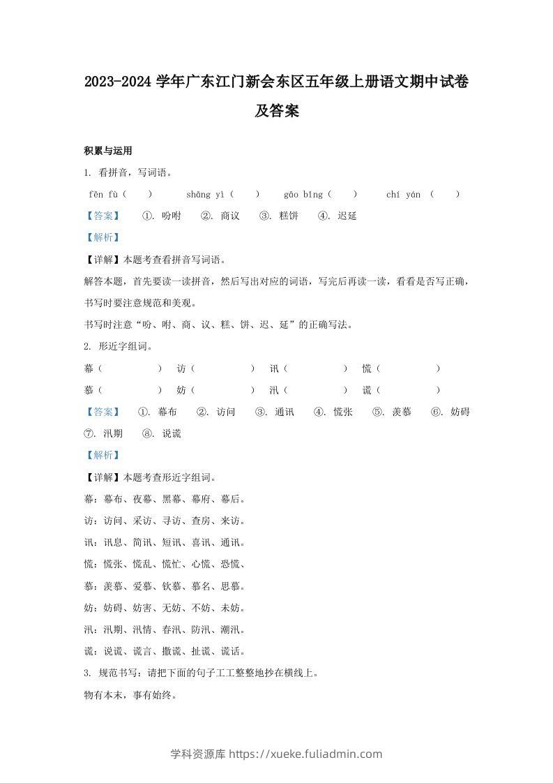 2023-2024学年广东江门新会东区五年级上册语文期中试卷及答案(Word版)-学科资源库