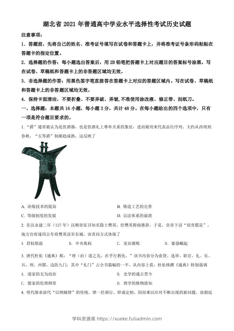 2021年高考历史试卷（湖北）（空白卷）-学科资源库