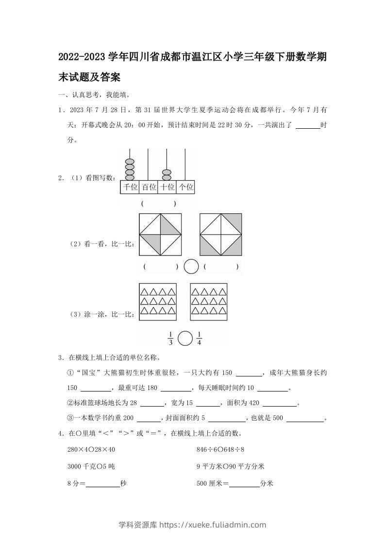 2022-2023学年四川省成都市温江区小学三年级下册数学期末试题及答案(Word版)-学科资源库