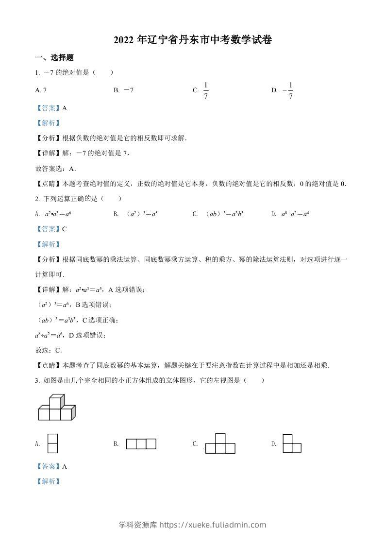 2022年辽宁省丹东市中考数学真题（含答案）-学科资源库