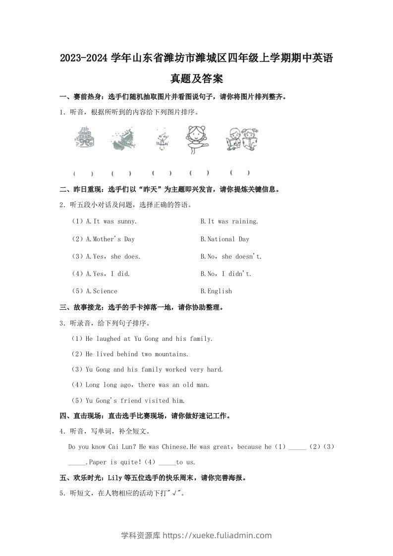 2023-2024学年山东省潍坊市潍城区四年级上学期期中英语真题及答案(Word版)-学科资源库