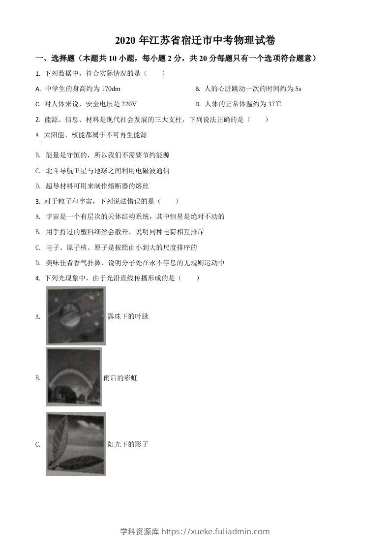 2020年江苏省宿迁市中考物理试题（空白卷）-学科资源库