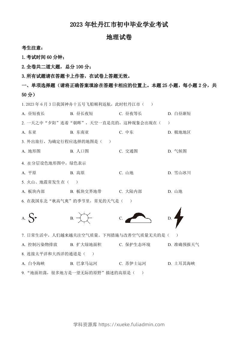 2023年黑龙江省牡丹江市中考地理真题（空白卷）-学科资源库