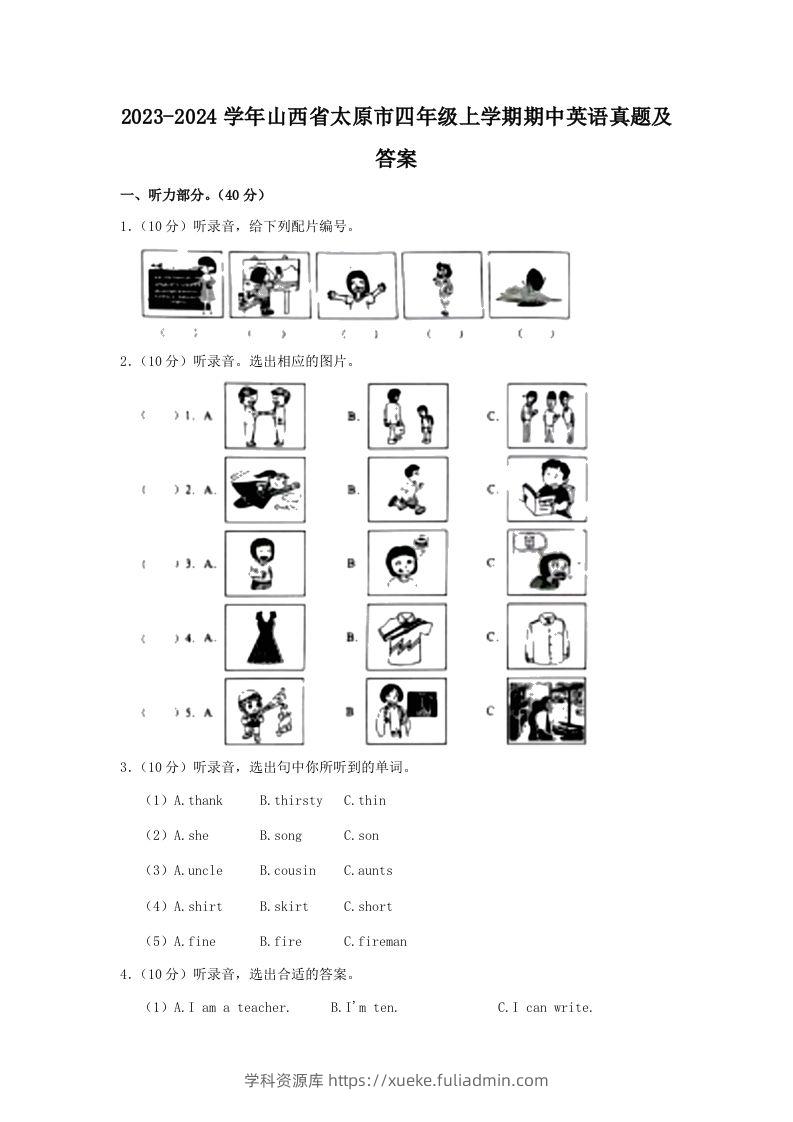 2023-2024学年山西省太原市四年级上学期期中英语真题及答案(Word版)-学科资源库