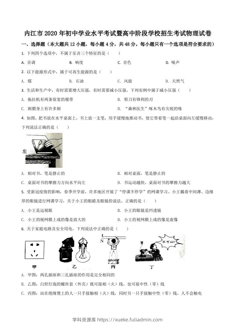 四川省内江市2020年中考物理试题（空白卷）-学科资源库
