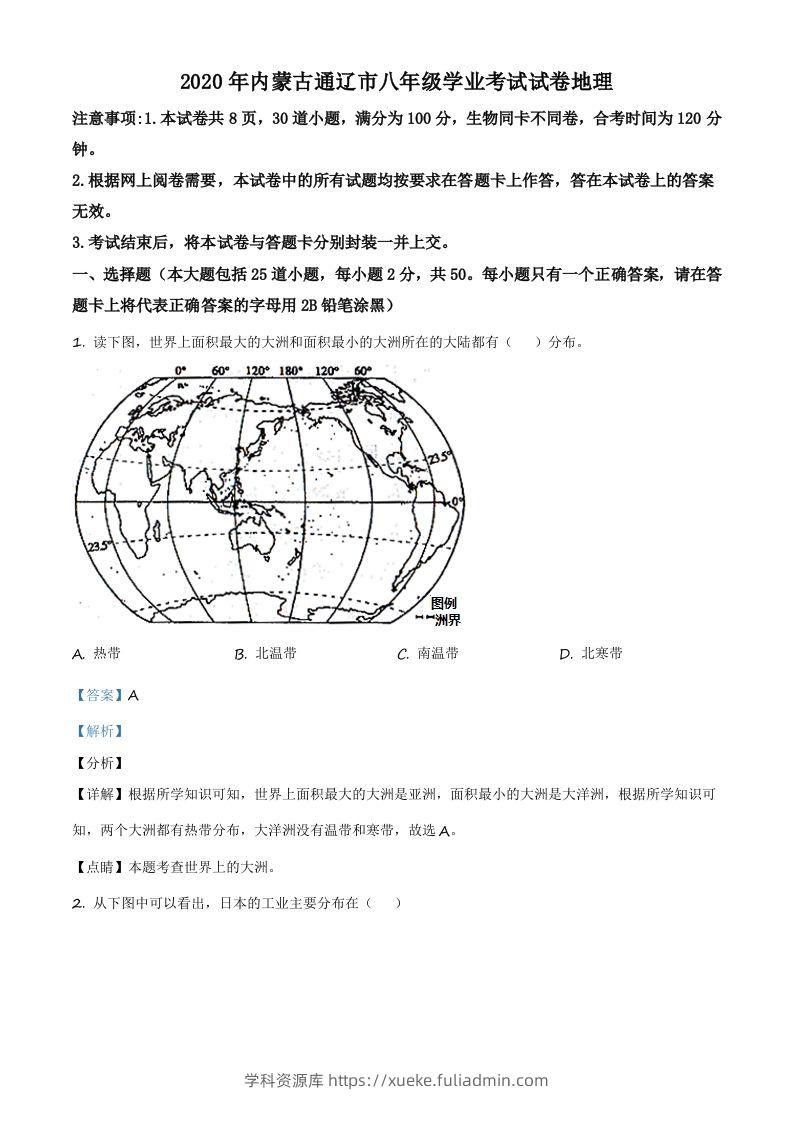 内蒙古通辽市2020年中考地理试题（含答案）-学科资源库