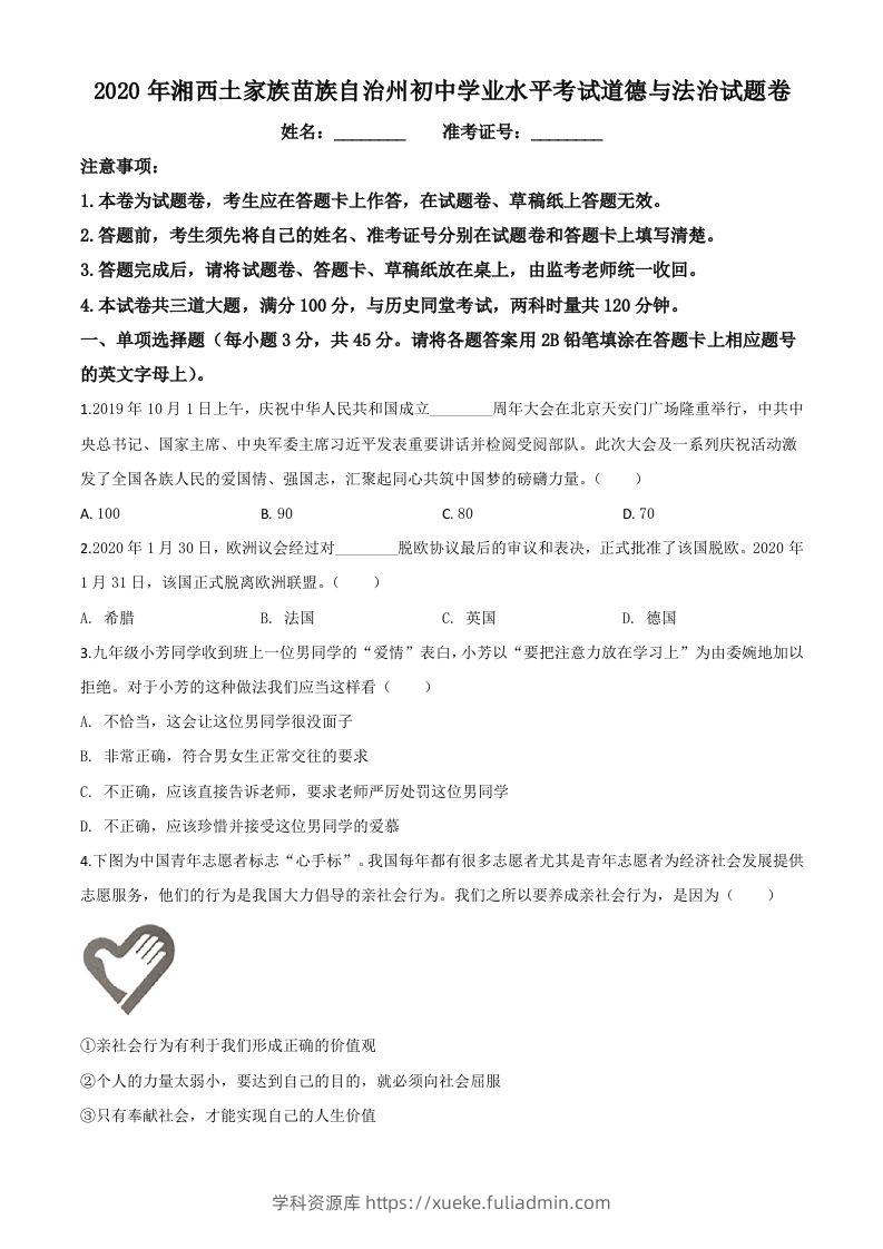 湖南湘西2020年中考道德与法治试题（空白卷）-学科资源库