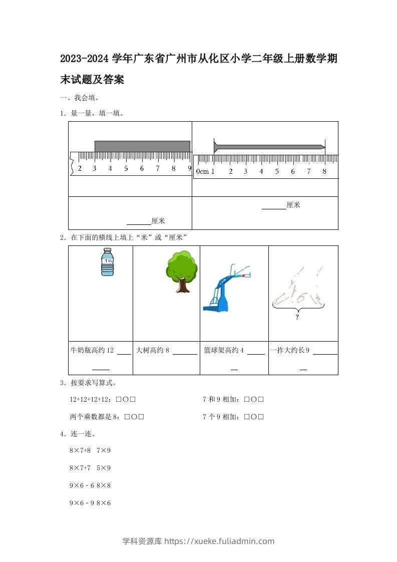 2023-2024学年广东省广州市从化区小学二年级上册数学期末试题及答案(Word版)-学科资源库