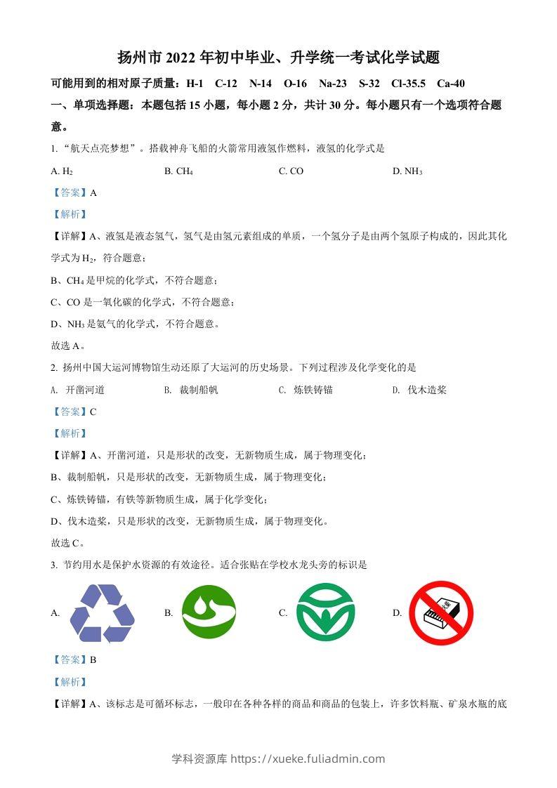 2022年江苏省扬州市中考化学真题（含答案）-学科资源库