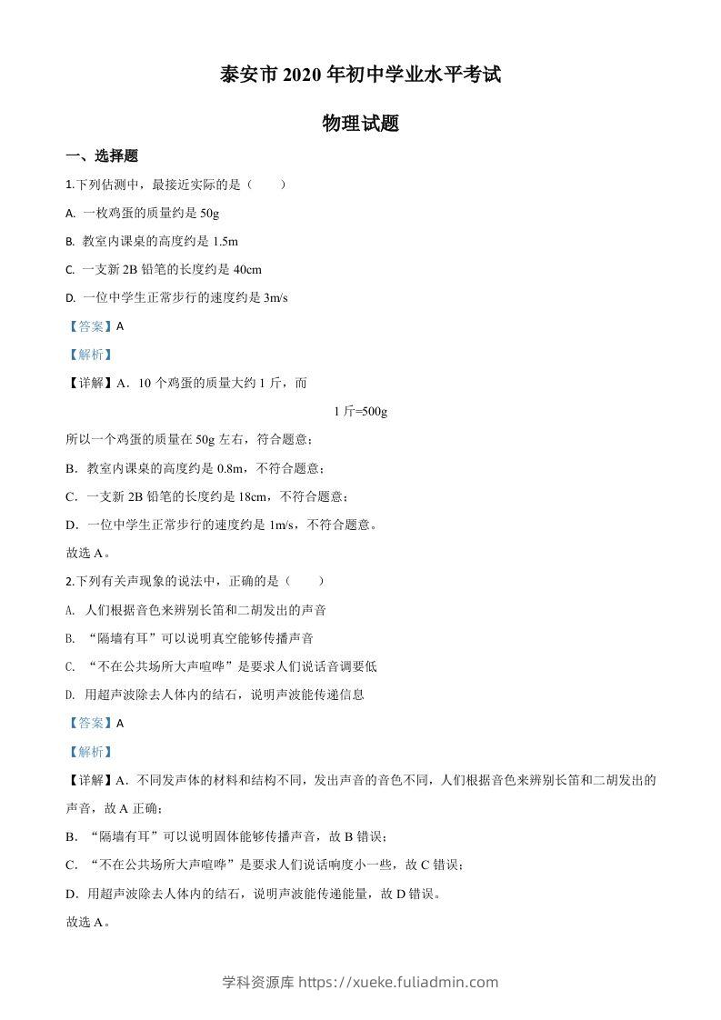 2020年山东省泰安市中考物理试题（含答案）-学科资源库
